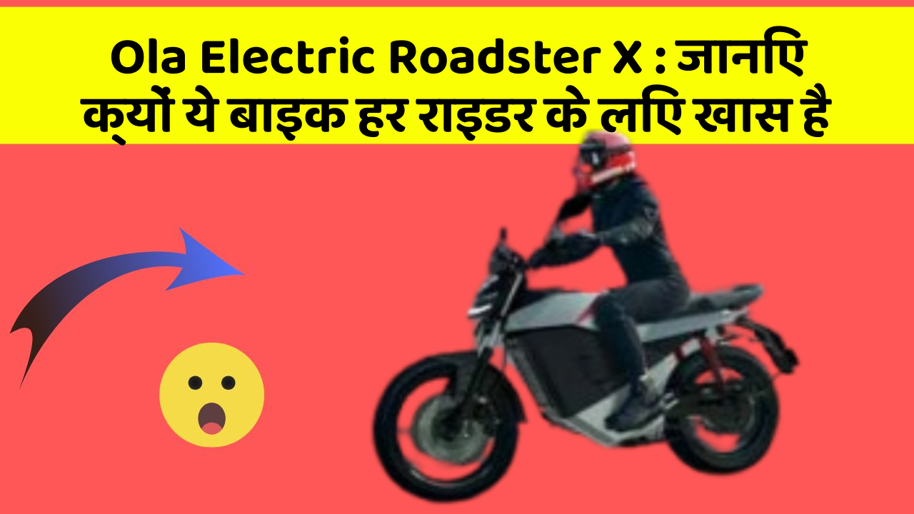 Ola Electric Roadster X : जानिए क्यों ये बाइक हर राइडर के लिए खास है