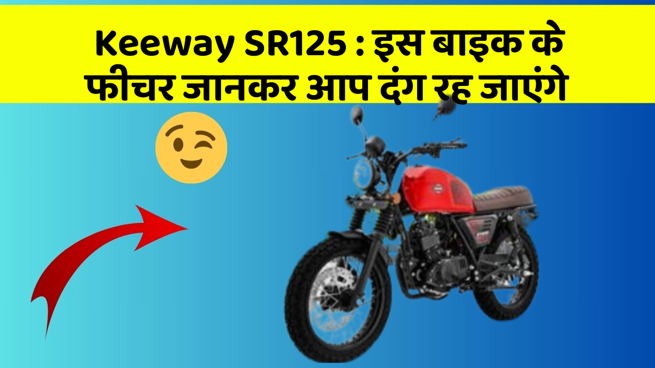 Keeway SR125: इस बाइक के फीचर जानकर आप दंग रह जाएंगे