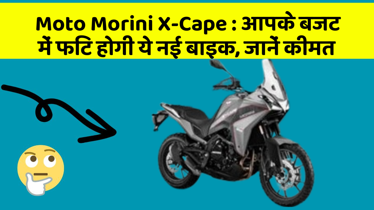 Moto Morini X-Cape : आपके बजट में फिट होगी ये नई बाइक, जानें कीमत