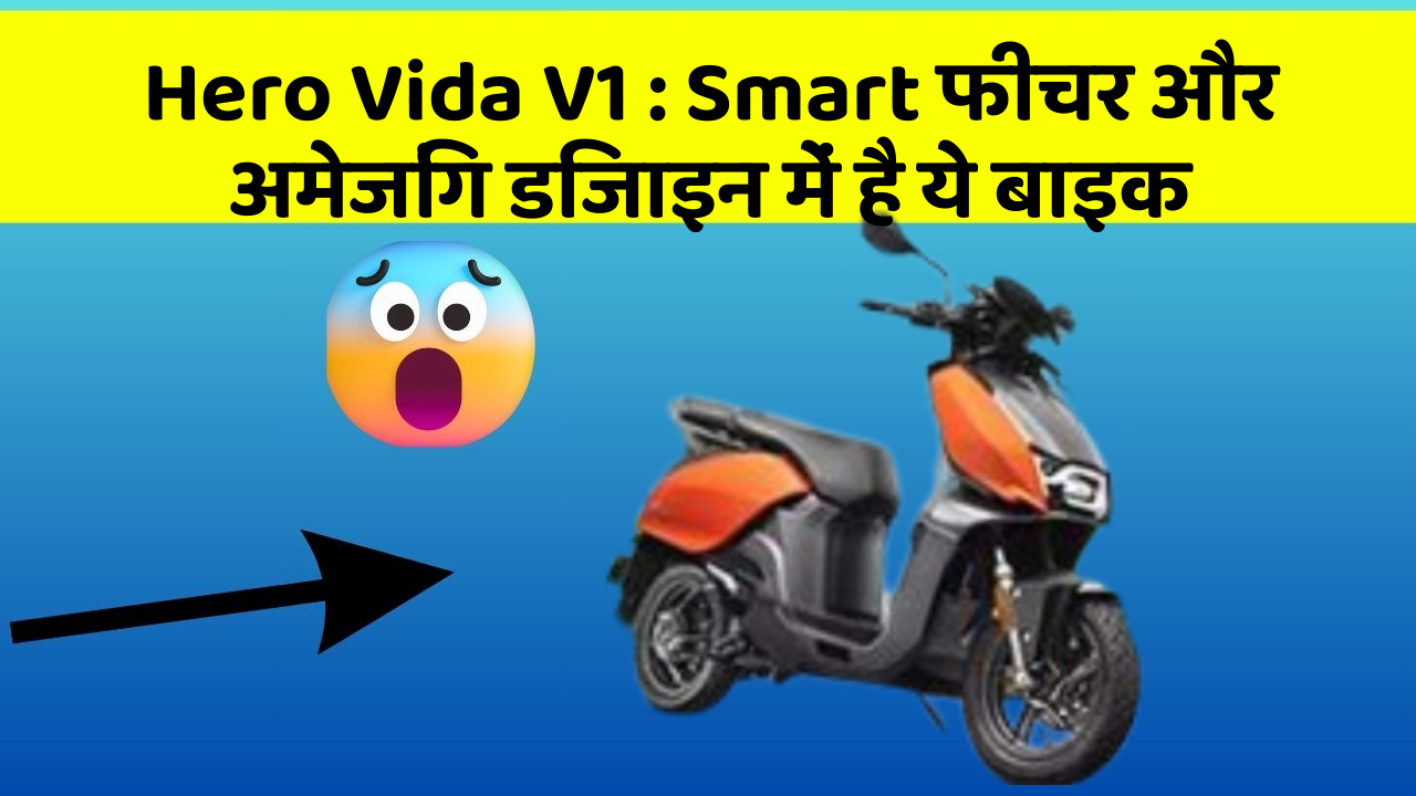 Hero Vida V1 : Smart फीचर और अमेजिंग डिजाइन में है ये बाइक