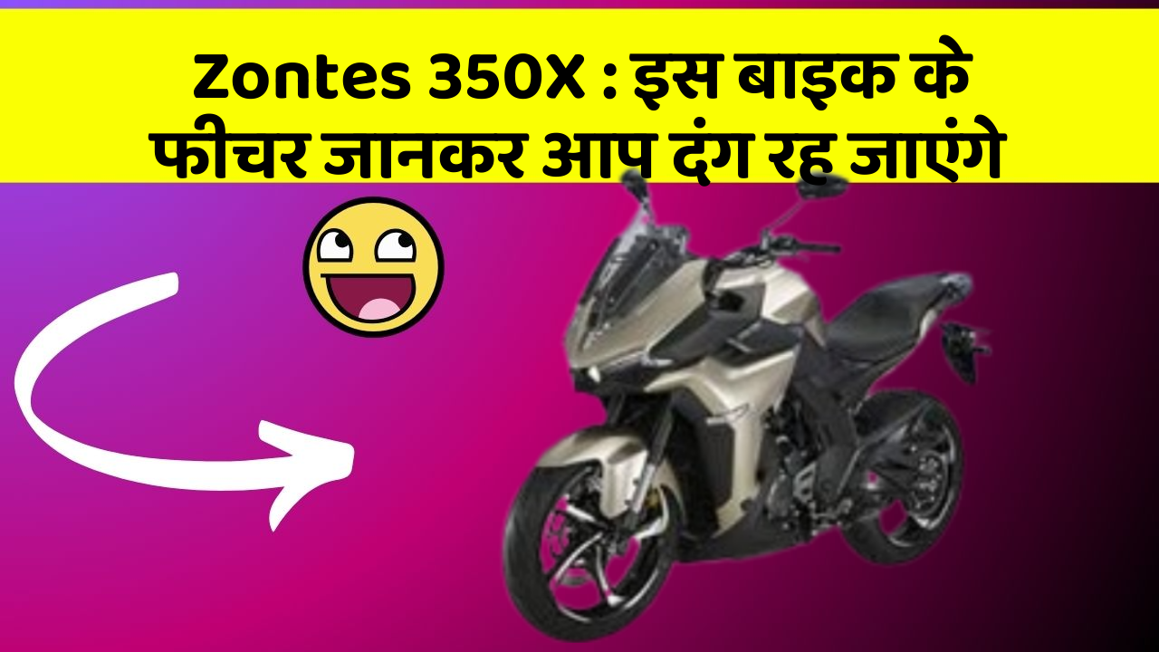 Zontes 350X : इस बाइक के फीचर जानकर आप दंग रह जाएंगे