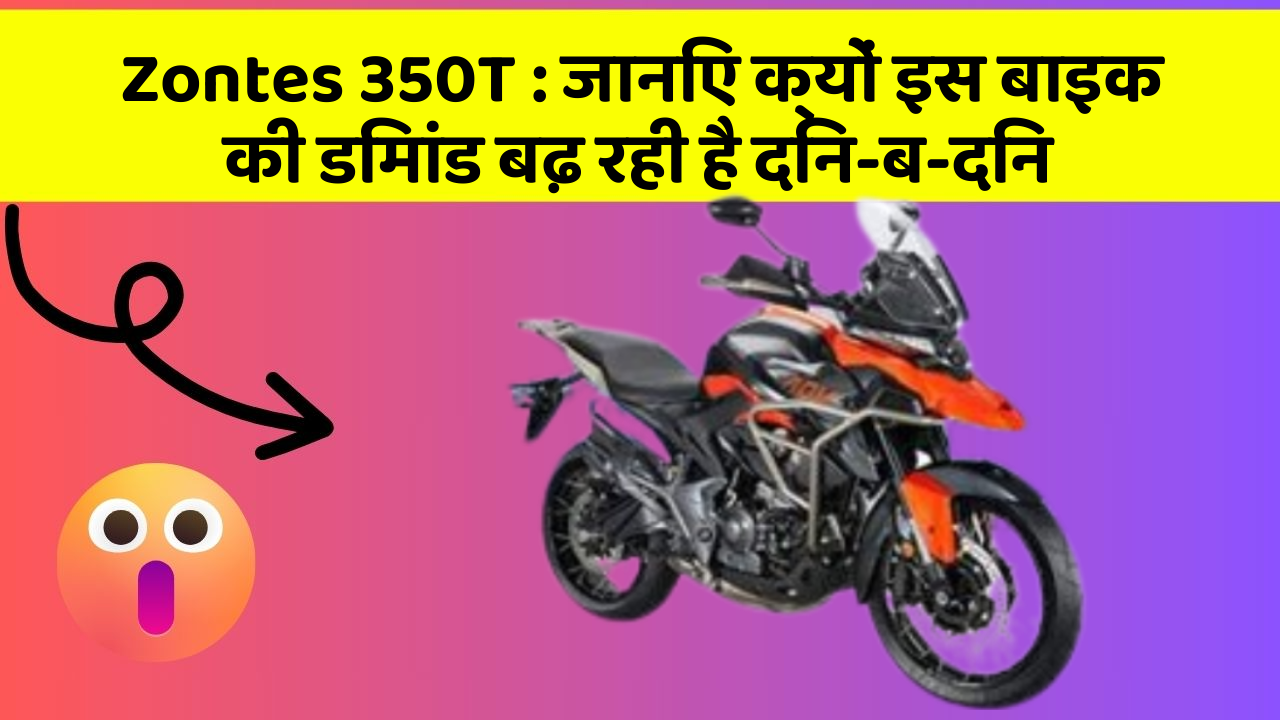 Zontes 350T: जानिए क्यों इस बाइक की डिमांड बढ़ रही है दिन-ब-दिन