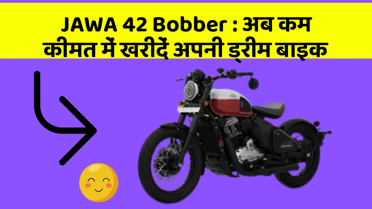 JAWA 42 Bobber : अब कम कीमत में खरीदें अपनी ड्रीम बाइक