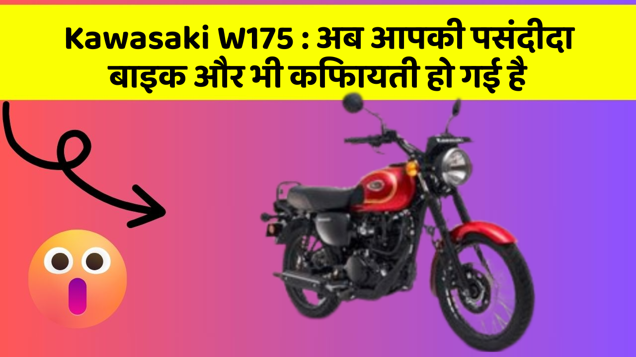 Kawasaki W175: अब आपकी पसंदीदा बाइक और भी किफायती हो गई है