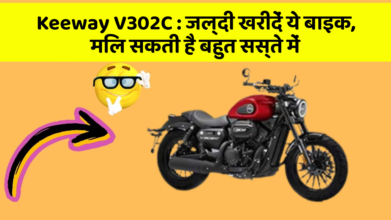 Keeway V302C : जल्दी खरीदें ये बाइक, मिल सकती है बहुत सस्ते में