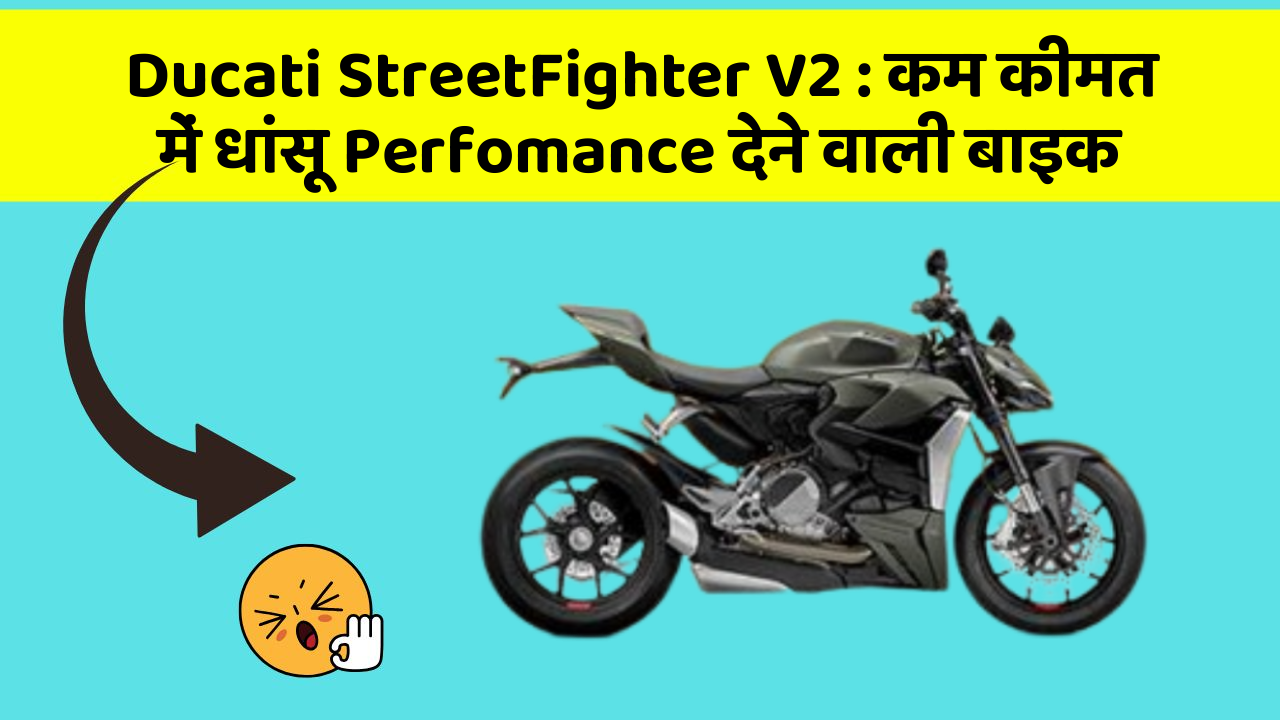 Ducati StreetFighter V2: कम कीमत में धांसू Perfomance देने वाली बाइक