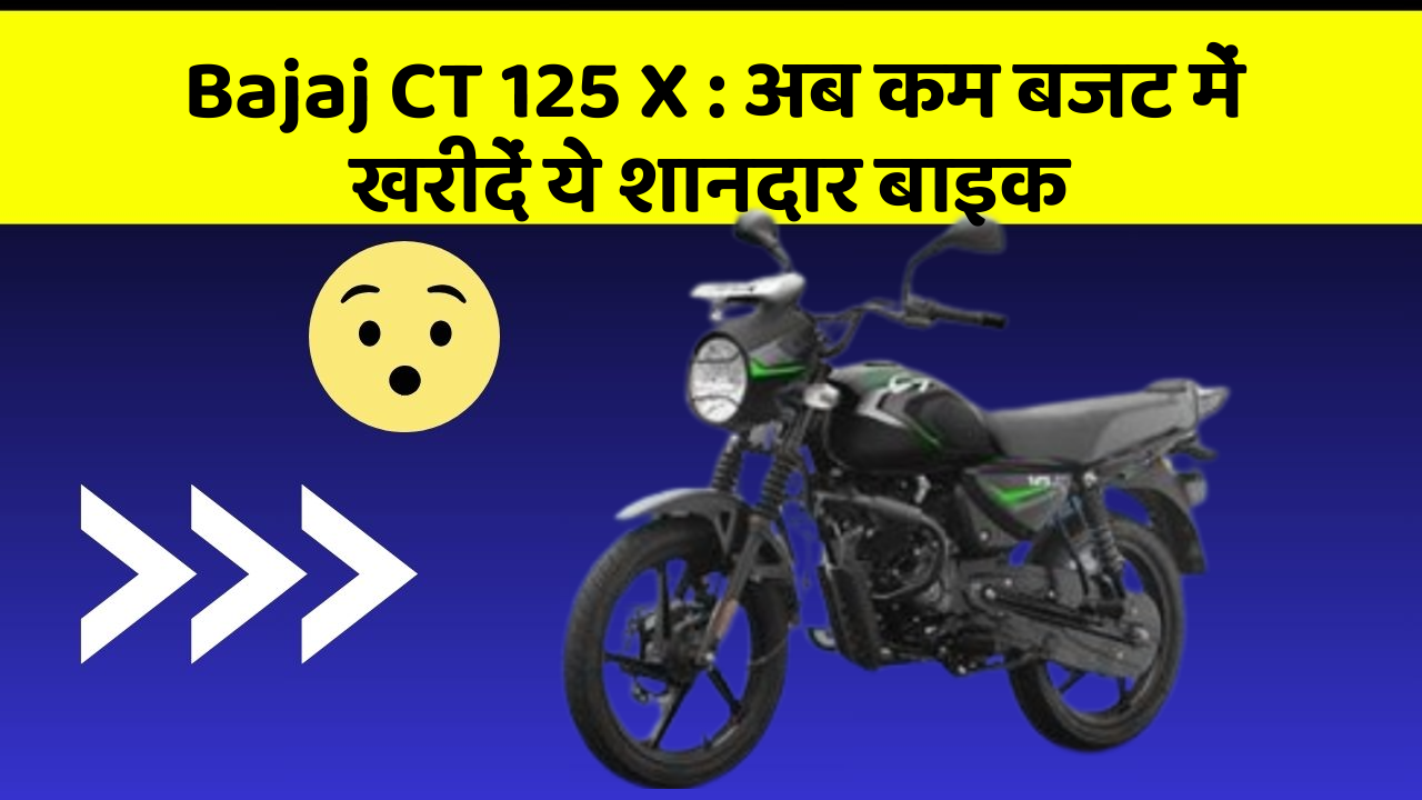 Bajaj CT 125 X: अब कम बजट में खरीदें ये शानदार बाइक