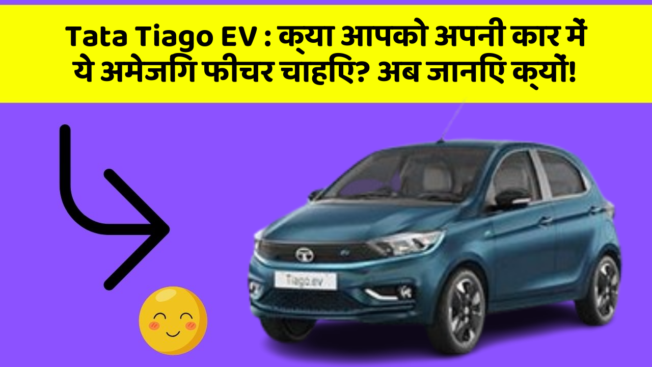 Tata Tiago EV: क्या आपको अपनी कार में ये अमेजिंग फीचर चाहिए? अब जानिए क्यों!