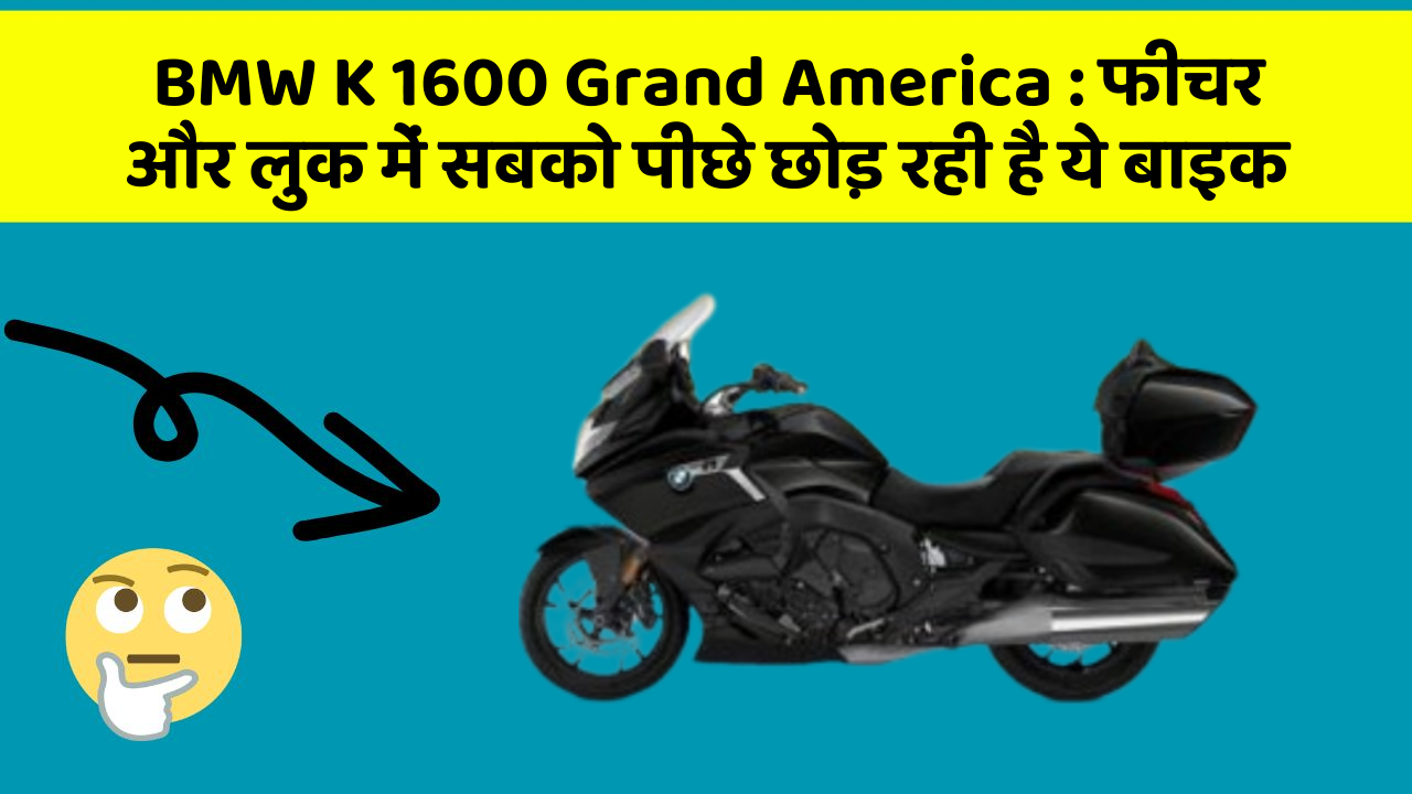 BMW K 1600 Grand America : फीचर और लुक में सबको पीछे छोड़ रही है ये बाइक