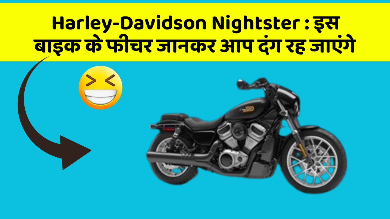 Harley-Davidson Nightster : इस बाइक के फीचर जानकर आप दंग रह जाएंगे