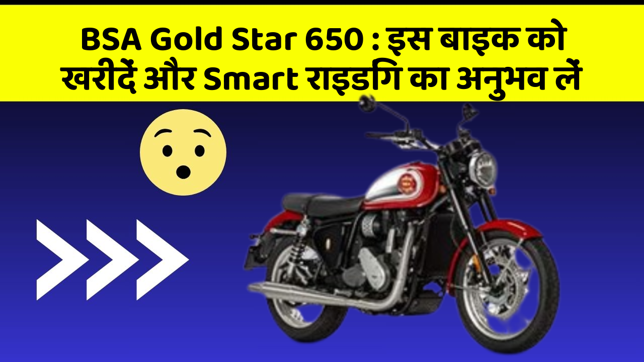 BSA Gold Star 650: इस बाइक को खरीदें और Smart राइडिंग का अनुभव लें