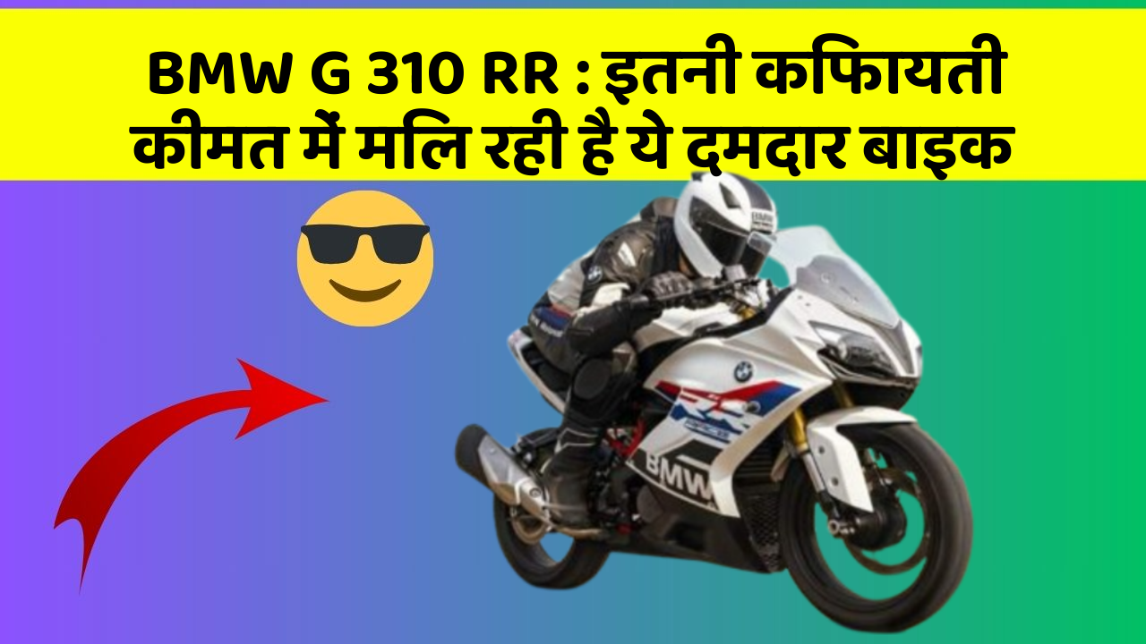 BMW G 310 RR: इतनी किफायती कीमत में मिल रही है ये दमदार बाइक