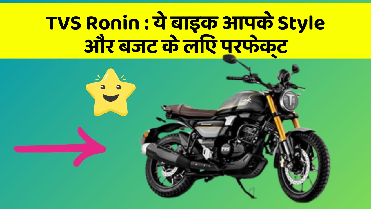 TVS Ronin : ये बाइक आपके Style और बजट के लिए परफेक्ट