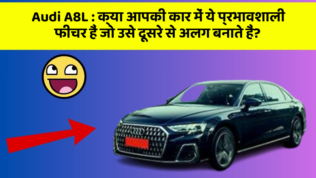 Audi A8L: क्या आपकी कार में ये प्रभावशाली फीचर हैं जो उसे दूसरे से अलग बनाते हैं?