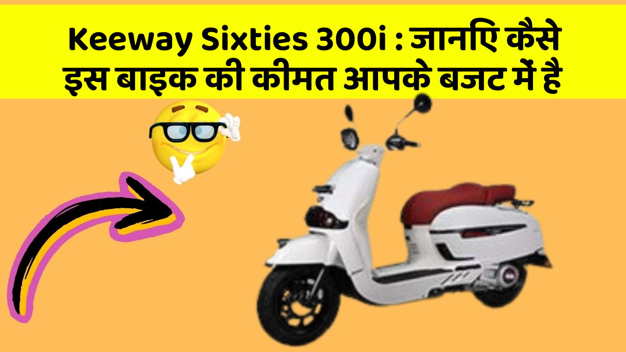 Keeway Sixties 300i: जानिए कैसे इस बाइक की कीमत आपके बजट में है