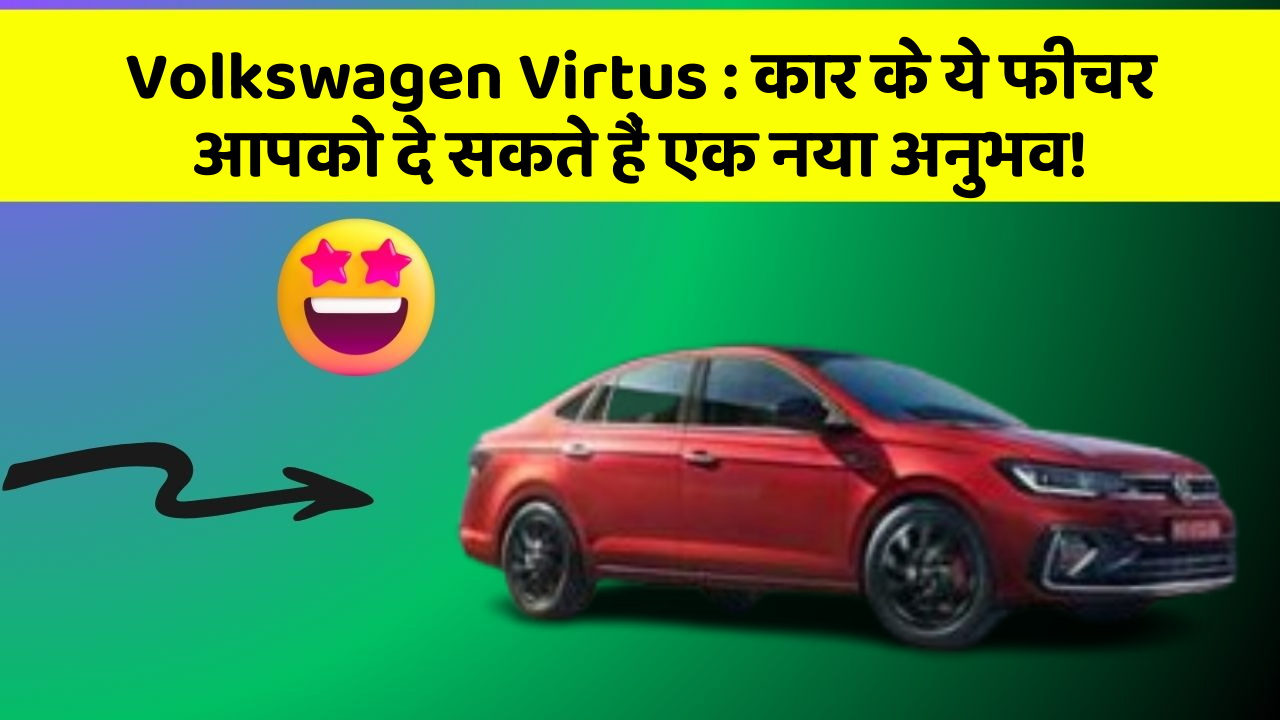 Volkswagen Virtus: कार के ये फीचर आपको दे सकते हैं एक नया अनुभव!