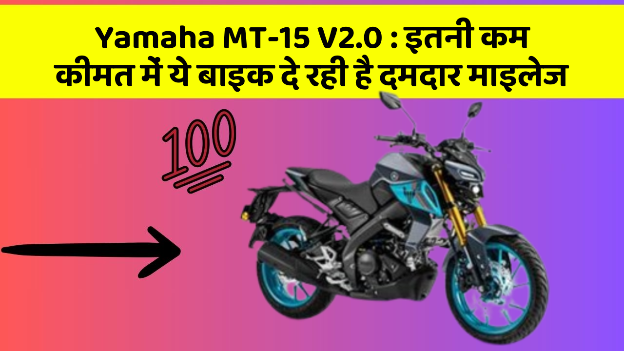 Yamaha MT-15 V2.0 : इतनी कम कीमत में ये बाइक दे रही है दमदार माइलेज