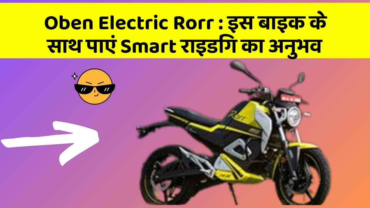 Oben Electric Rorr : इस बाइक के साथ पाएं Smart राइडिंग का अनुभव