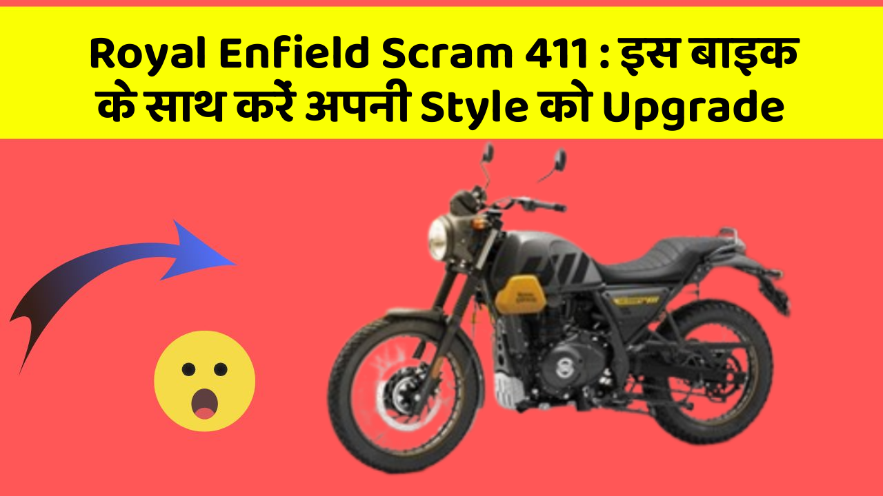 Royal Enfield Scram 411: इस बाइक के साथ करें अपनी Style को Upgrade