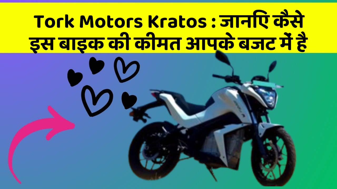 Tork Motors Kratos: जानिए कैसे इस बाइक की कीमत आपके बजट में है