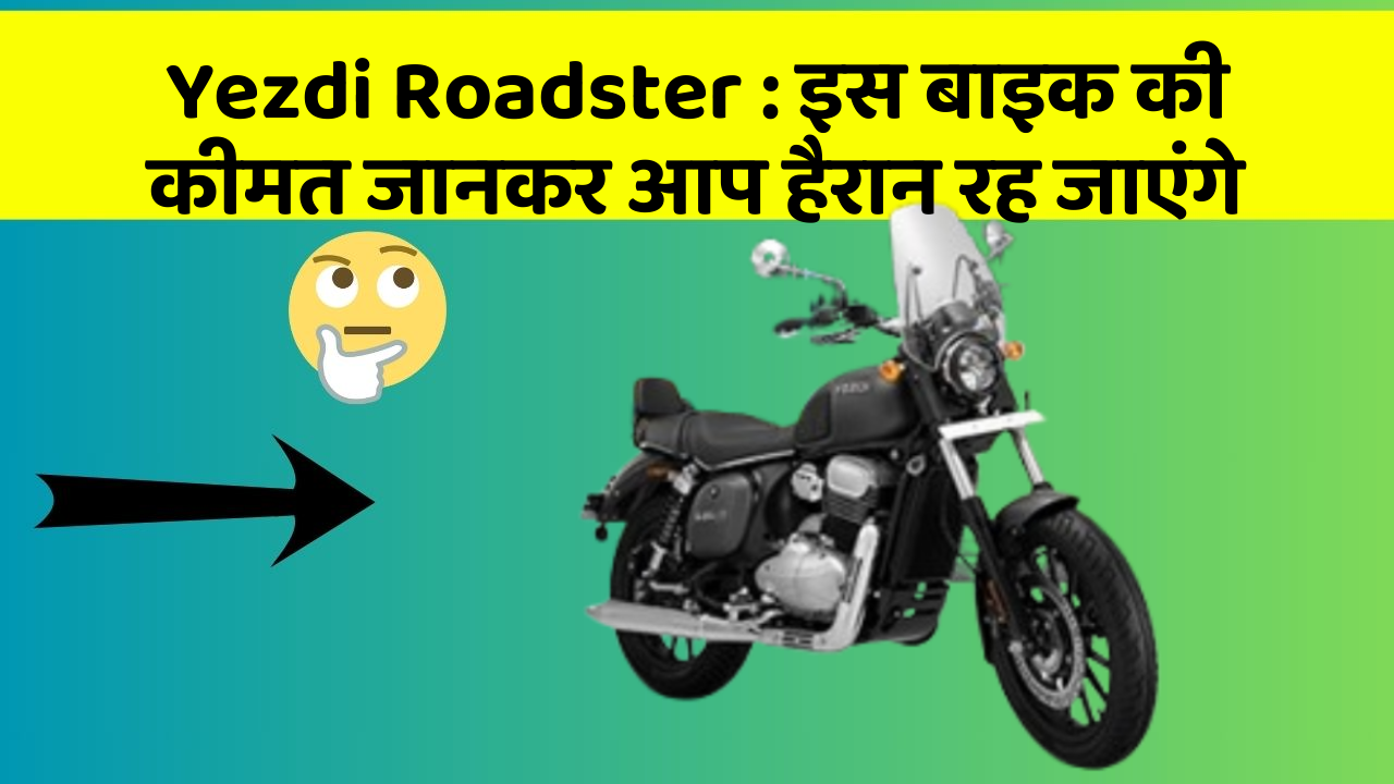 Yezdi Roadster: इस बाइक की कीमत जानकर आप हैरान रह जाएंगे