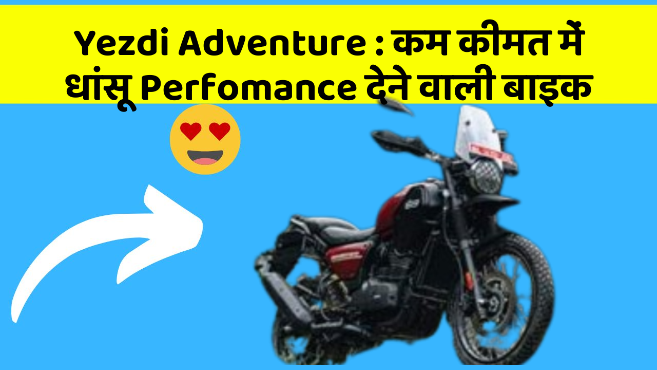 Yezdi Adventure : कम कीमत में धांसू Perfomance देने वाली बाइक