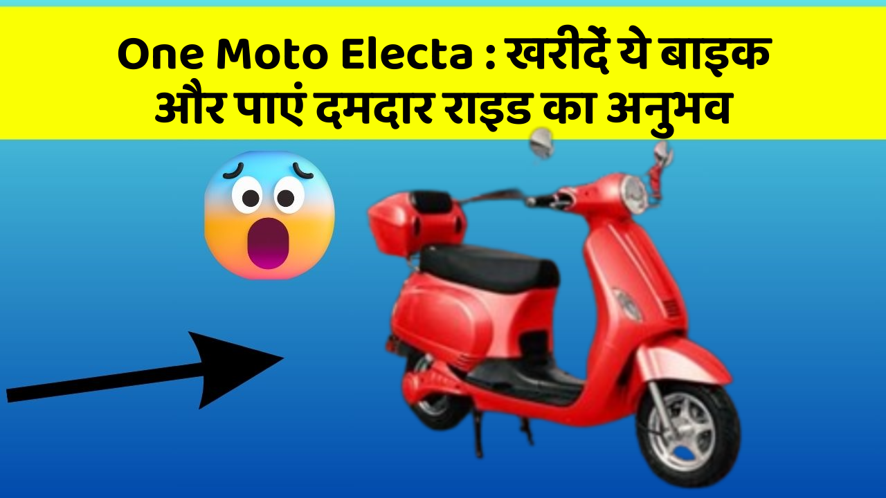 One Moto Electa: खरीदें ये बाइक और पाएं दमदार राइड का अनुभव