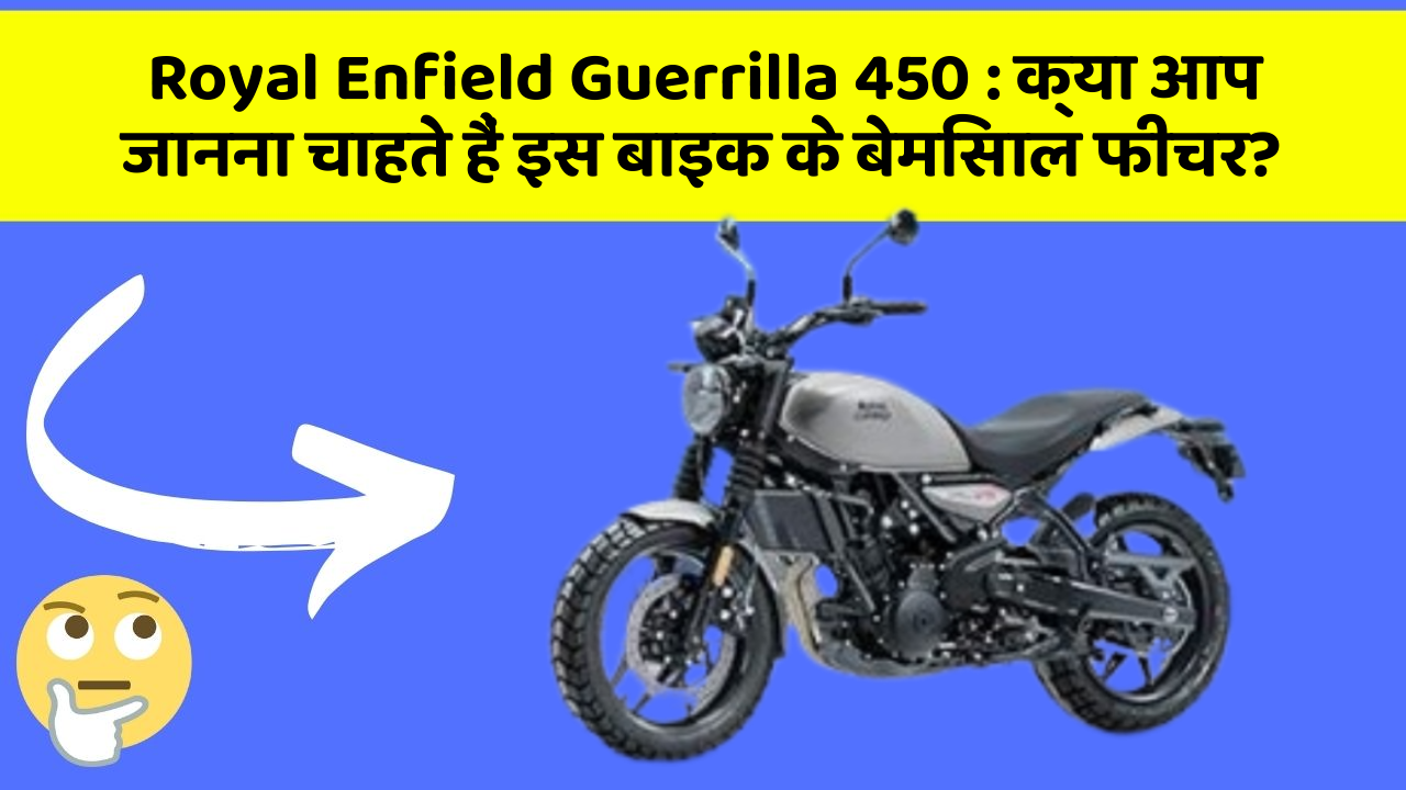 Royal Enfield Guerrilla 450 : क्या आप जानना चाहते हैं इस बाइक के बेमिसाल फीचर?