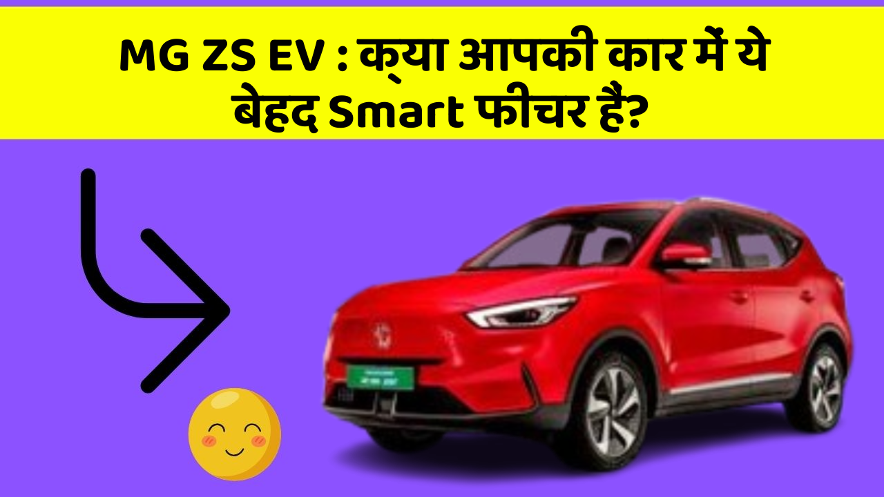 MG ZS EV: क्या आपकी कार में ये बेहद Smart फीचर हैं?