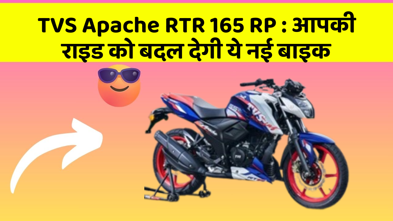 TVS Apache RTR 165 RP: आपकी राइड को बदल देगी ये नई बाइक