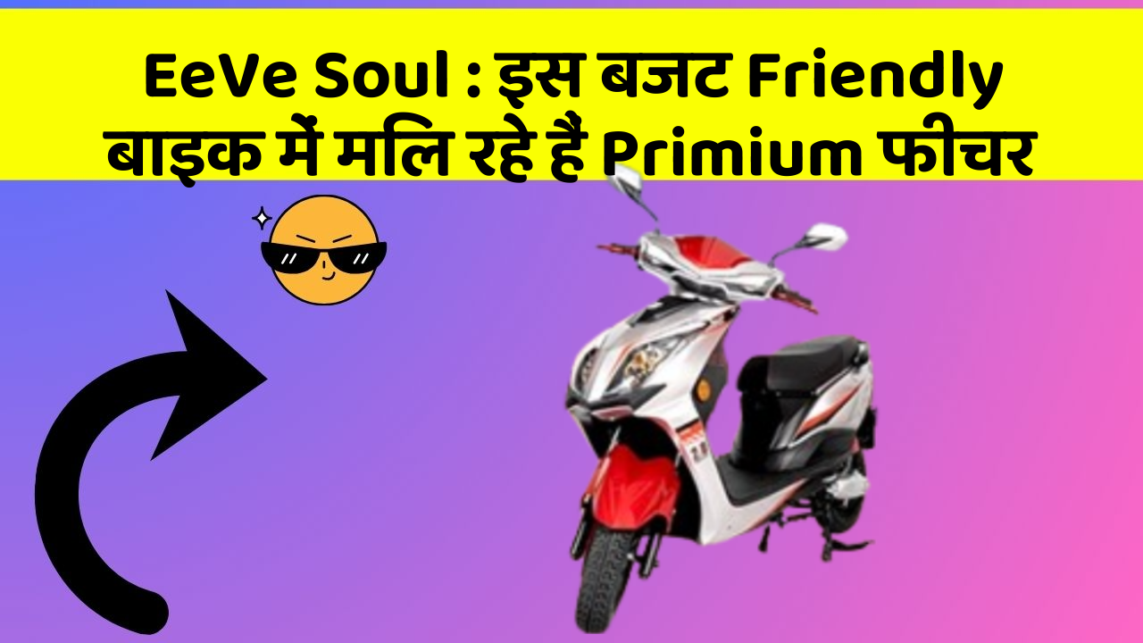 EeVe Soul : इस बजट Friendly बाइक में मिल रहे हैं Primium फीचर