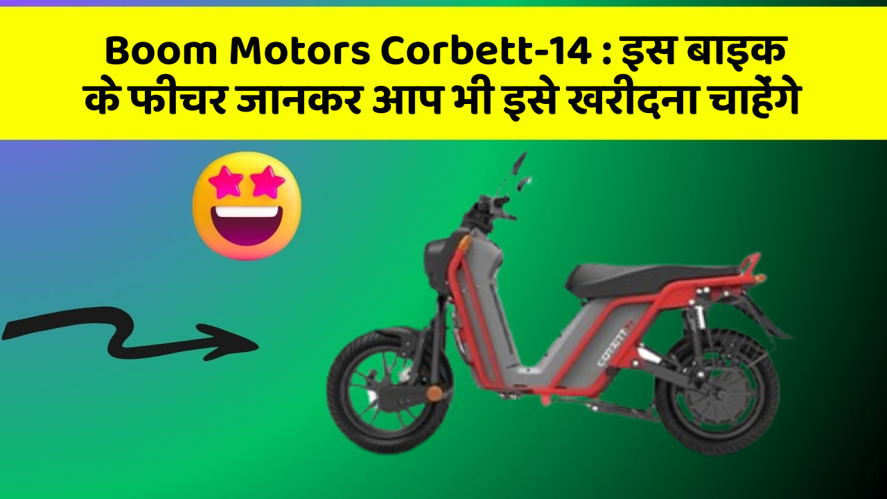 Boom Motors Corbett-14 : इस बाइक के फीचर जानकर आप भी इसे खरीदना चाहेंगे