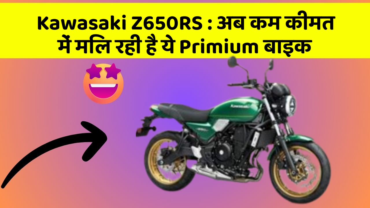 Kawasaki Z650RS : अब कम कीमत में मिल रही है ये Primium बाइक