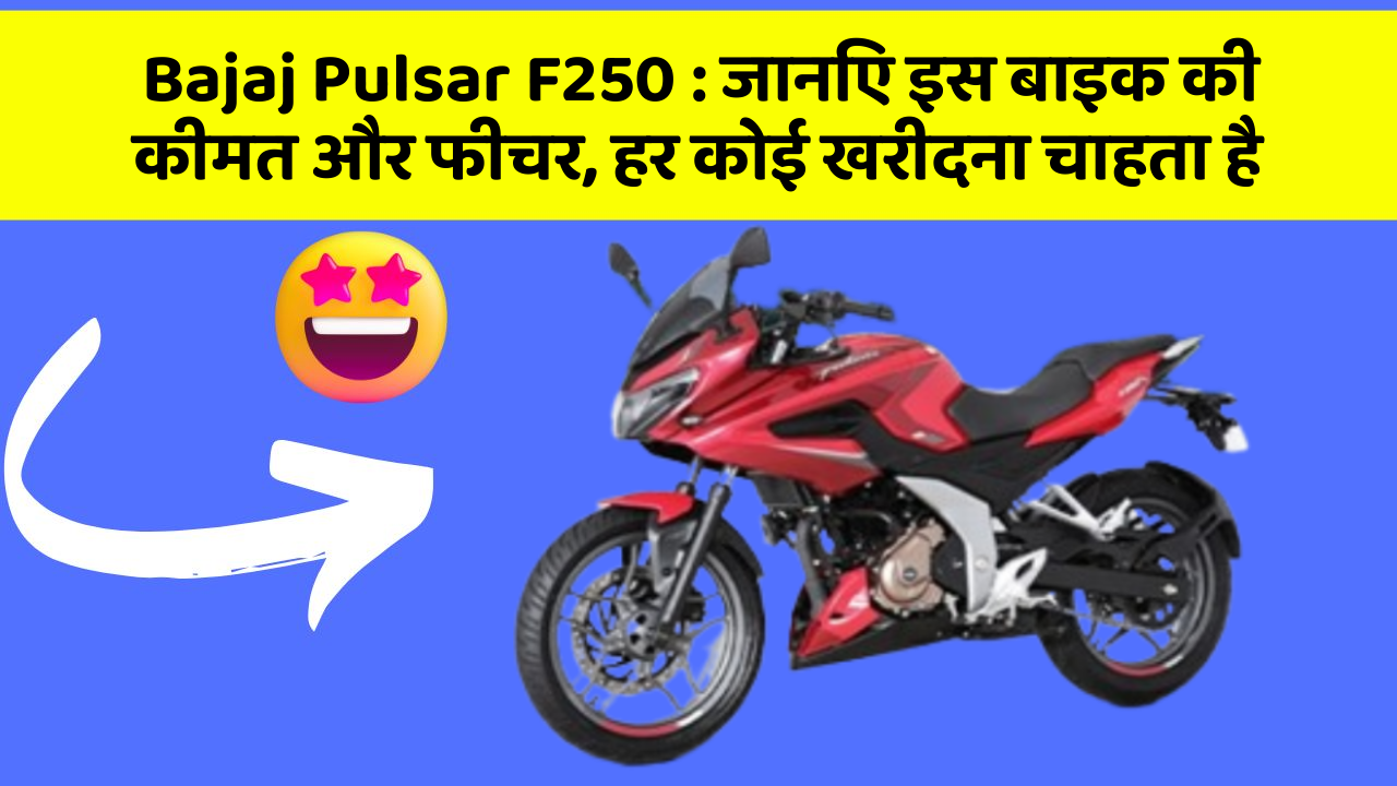 Bajaj Pulsar F250: जानिए इस बाइक की कीमत और फीचर, हर कोई खरीदना चाहता है