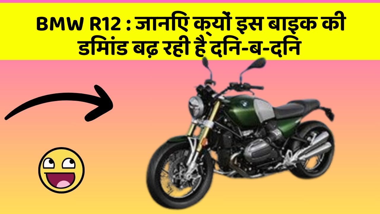 BMW R12: जानिए क्यों इस बाइक की डिमांड बढ़ रही है दिन-ब-दिन