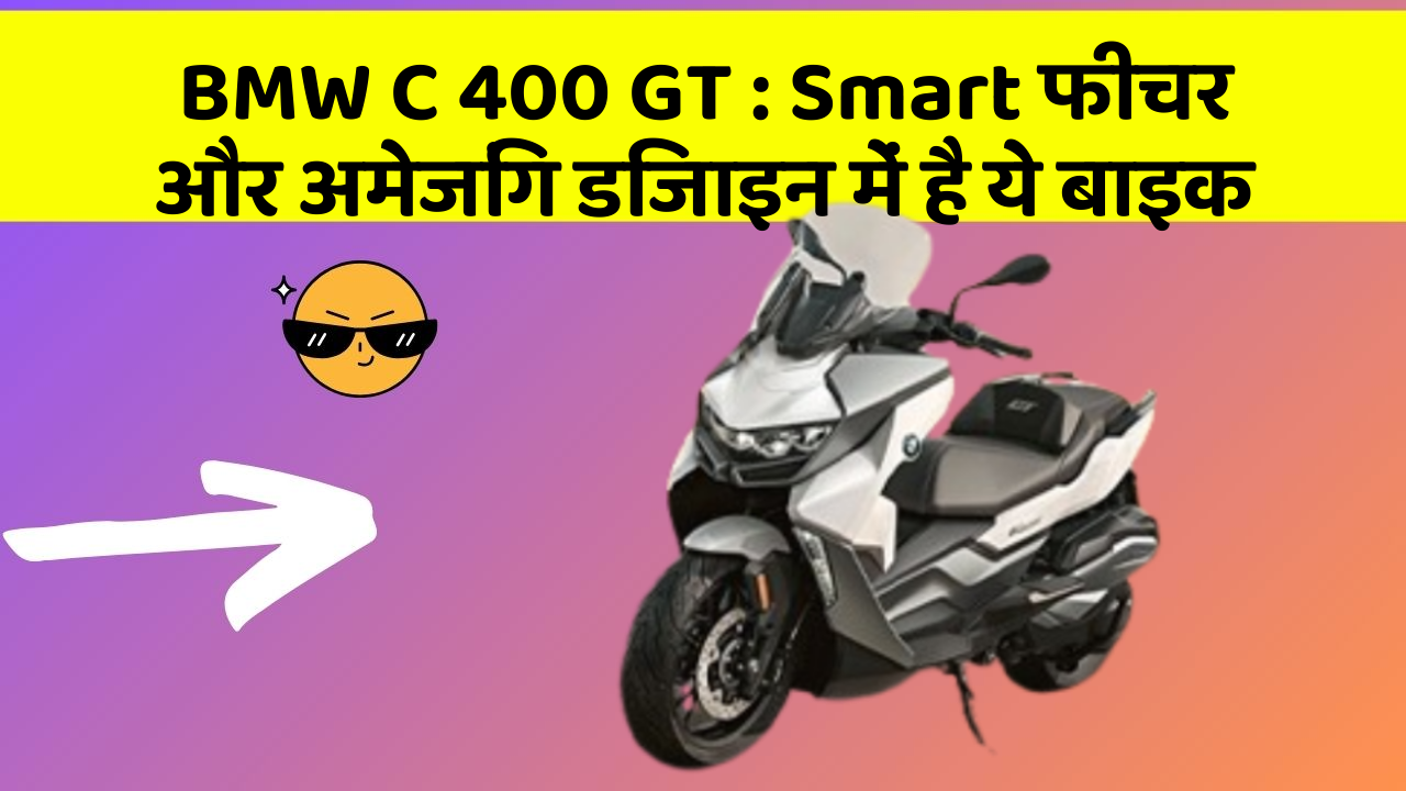BMW C 400 GT: Smart फीचर और अमेजिंग डिजाइन में है ये बाइक