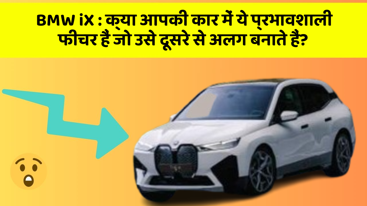 BMW iX: क्या आपकी कार में ये प्रभावशाली फीचर हैं जो उसे दूसरे से अलग बनाते हैं?