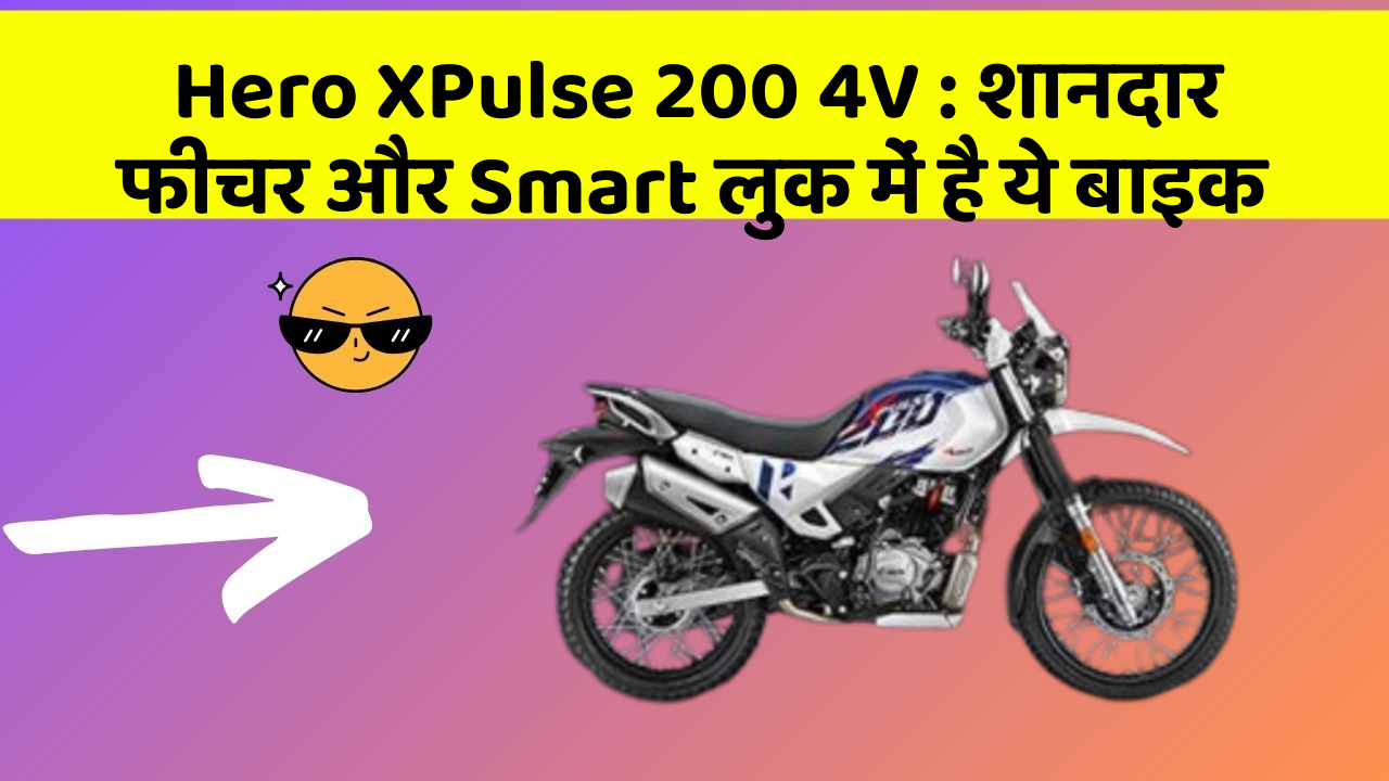 Hero XPulse 200 4V:शानदार फीचर और Smart लुक में है ये बाइक