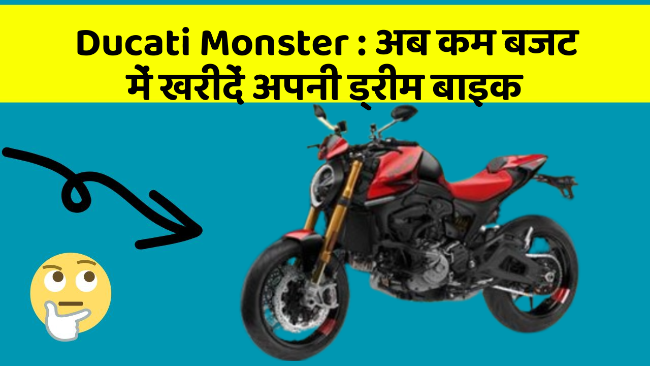 Ducati Monster : अब कम बजट में खरीदें अपनी ड्रीम बाइक