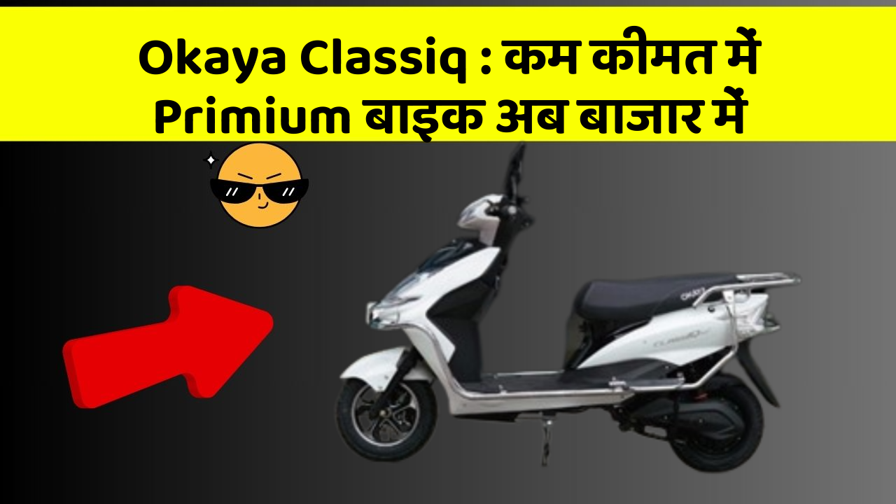 Okaya Classiq : कम कीमत में Primium बाइक अब बाजार में