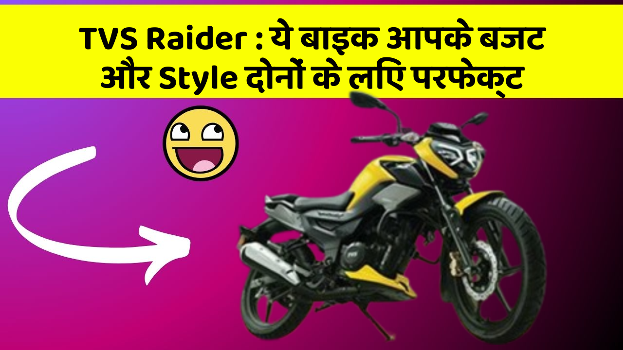 TVS Raider: ये बाइक आपके बजट और Style दोनों के लिए परफेक्ट
