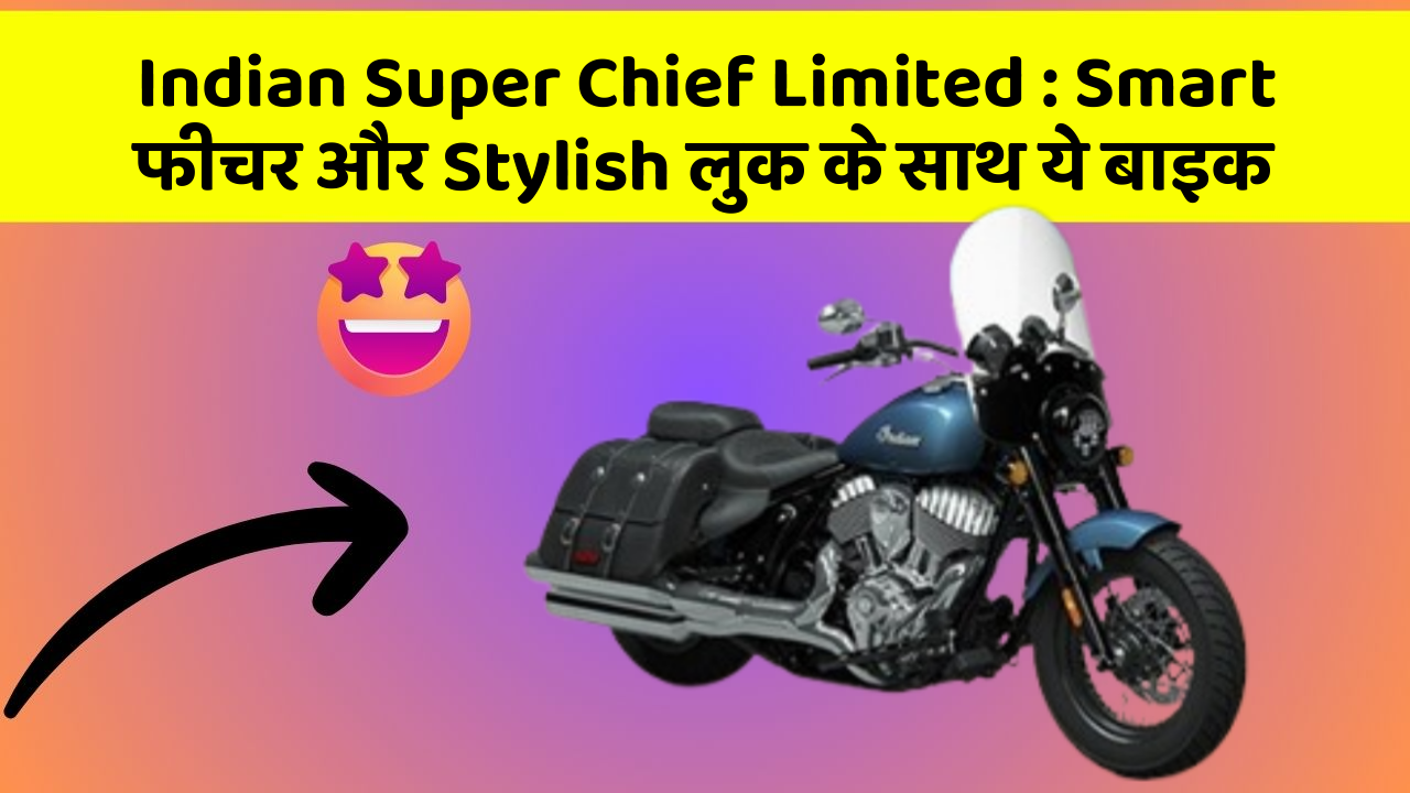 Indian Super Chief Limited: Smart फीचर और Stylish लुक के साथ ये बाइक