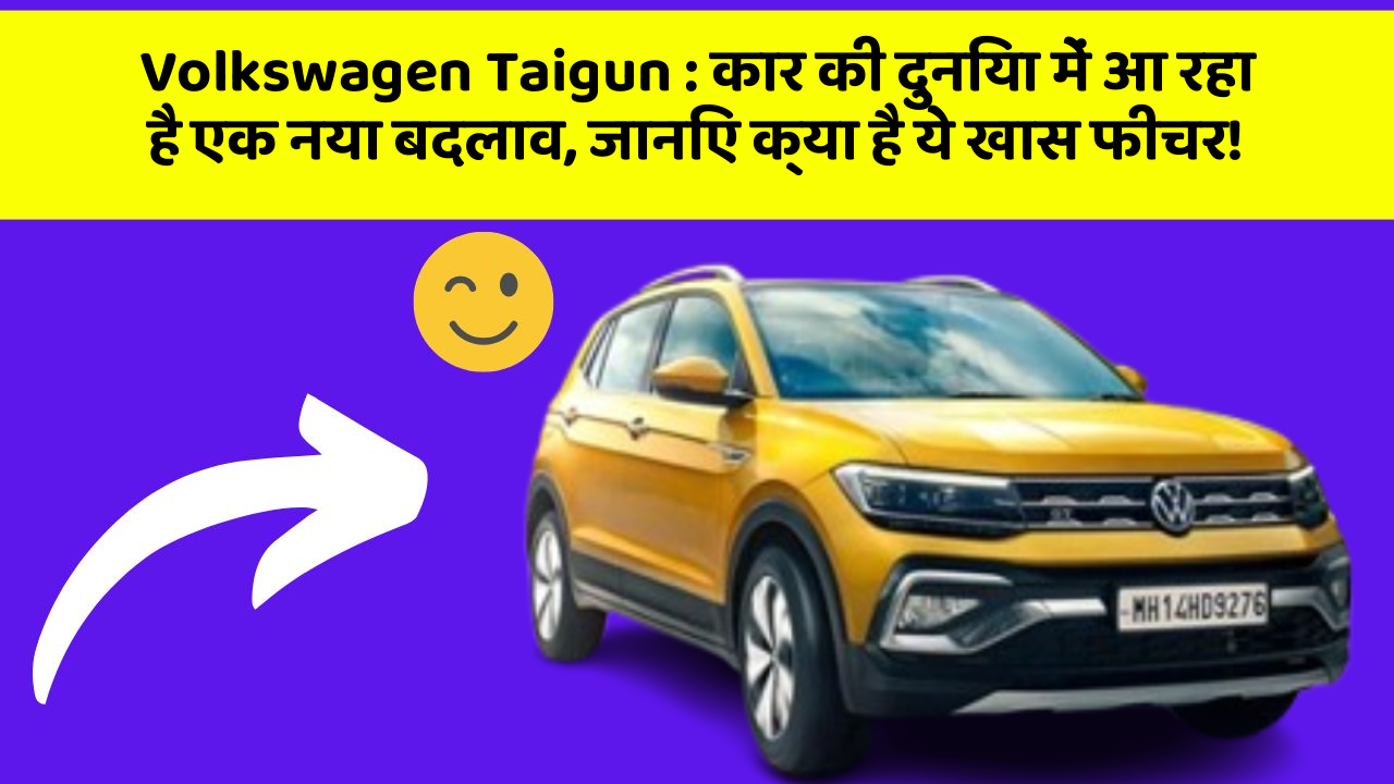 Volkswagen Taigun: कार की दुनिया में आ रहा है एक नया बदलाव, जानिए क्या है ये खास फीचर!