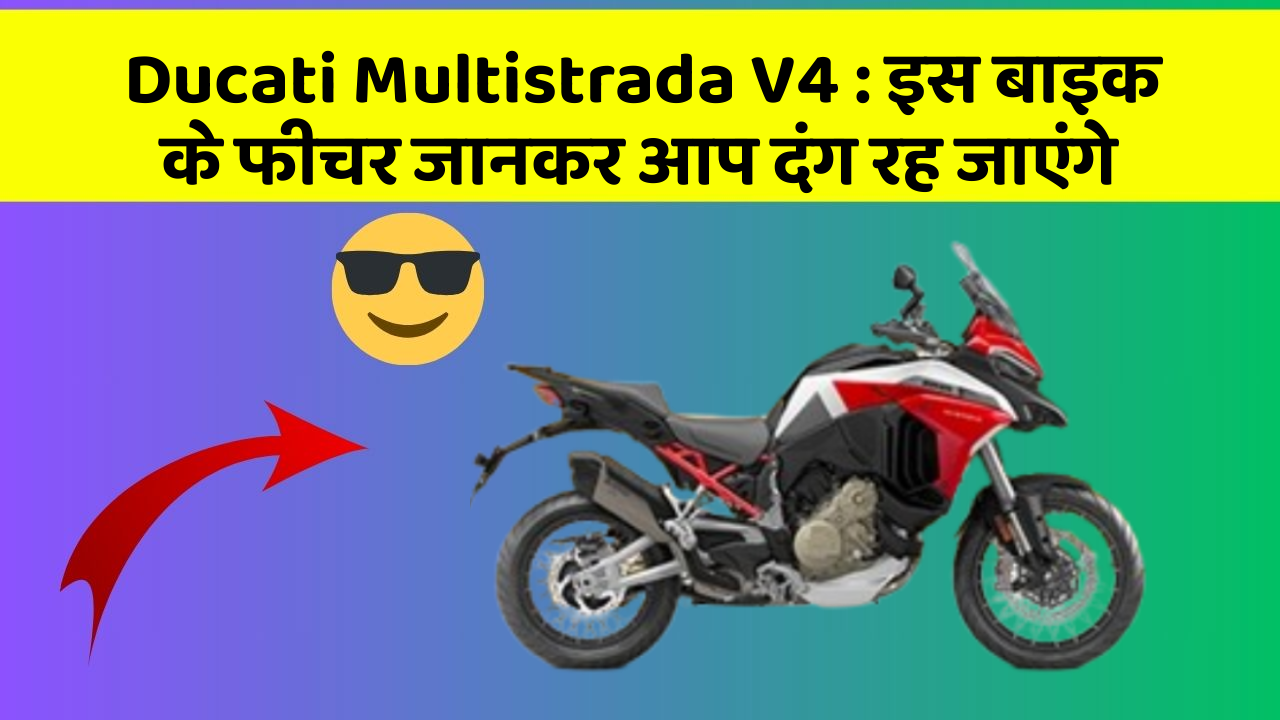 Ducati Multistrada V4 : इस बाइक के फीचर जानकर आप दंग रह जाएंगे