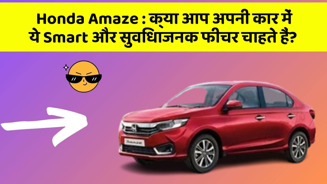 Honda Amaze: क्या आप अपनी कार में ये Smart और सुविधाजनक फीचर चाहते हैं?