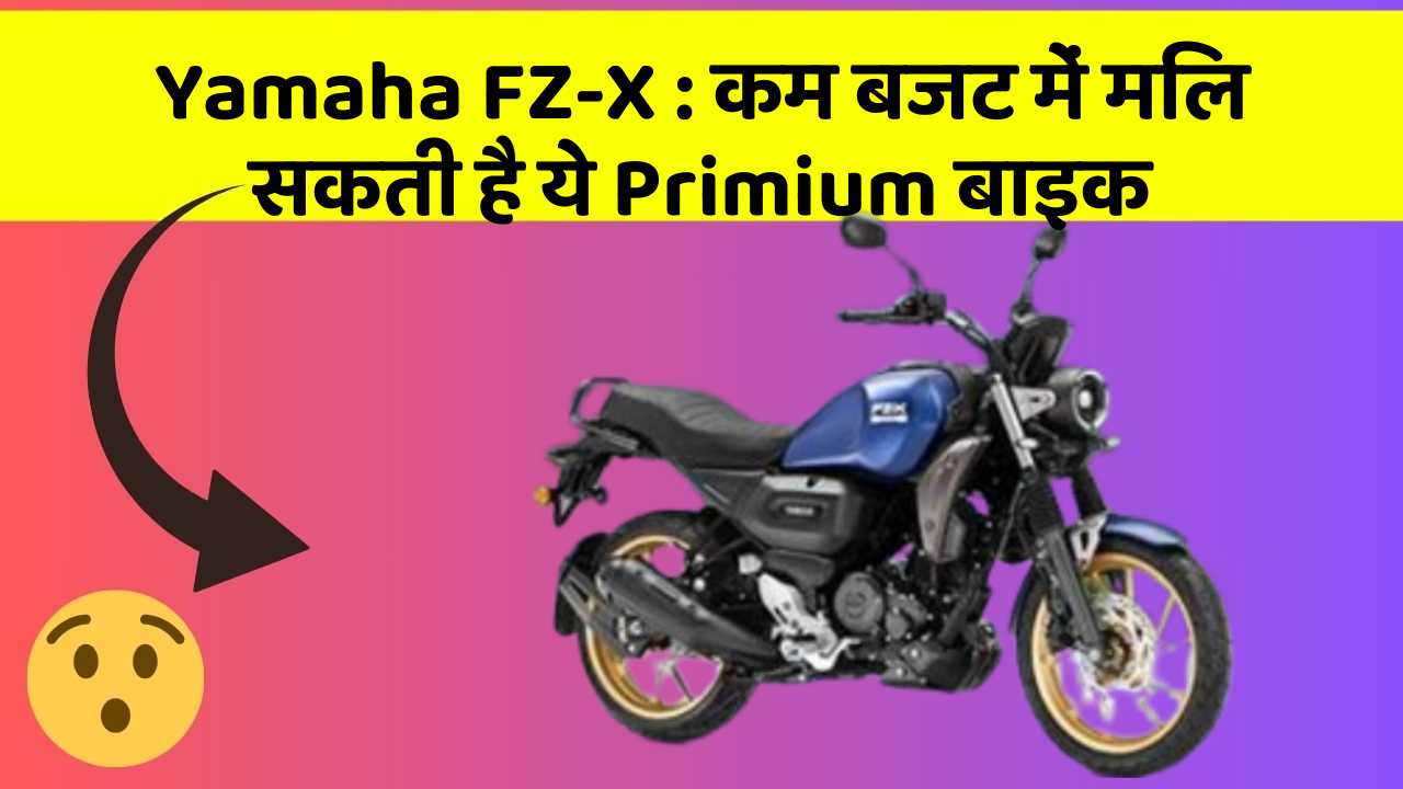Yamaha FZ-X: कम बजट में मिल सकती है ये Primium बाइक