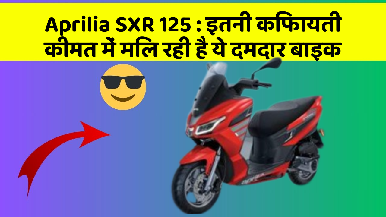 Aprilia SXR 125: इतनी किफायती कीमत में मिल रही है ये दमदार बाइक