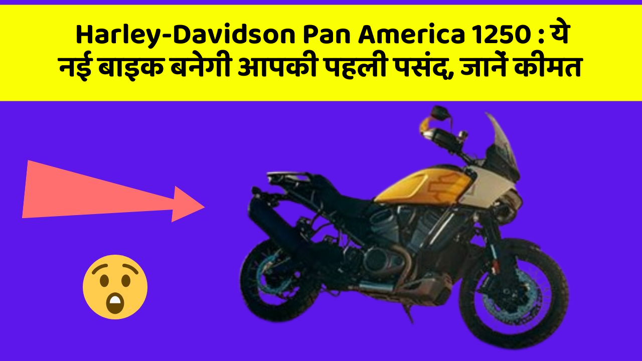 Harley-Davidson Pan America 1250: ये नई बाइक बनेगी आपकी पहली पसंद, जानें कीमत