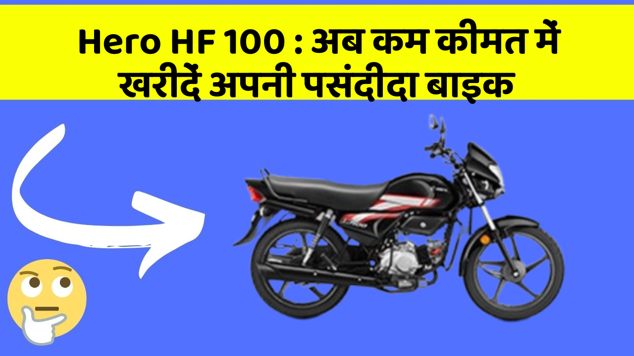 Hero HF 100 : अब कम कीमत में खरीदें अपनी पसंदीदा बाइक