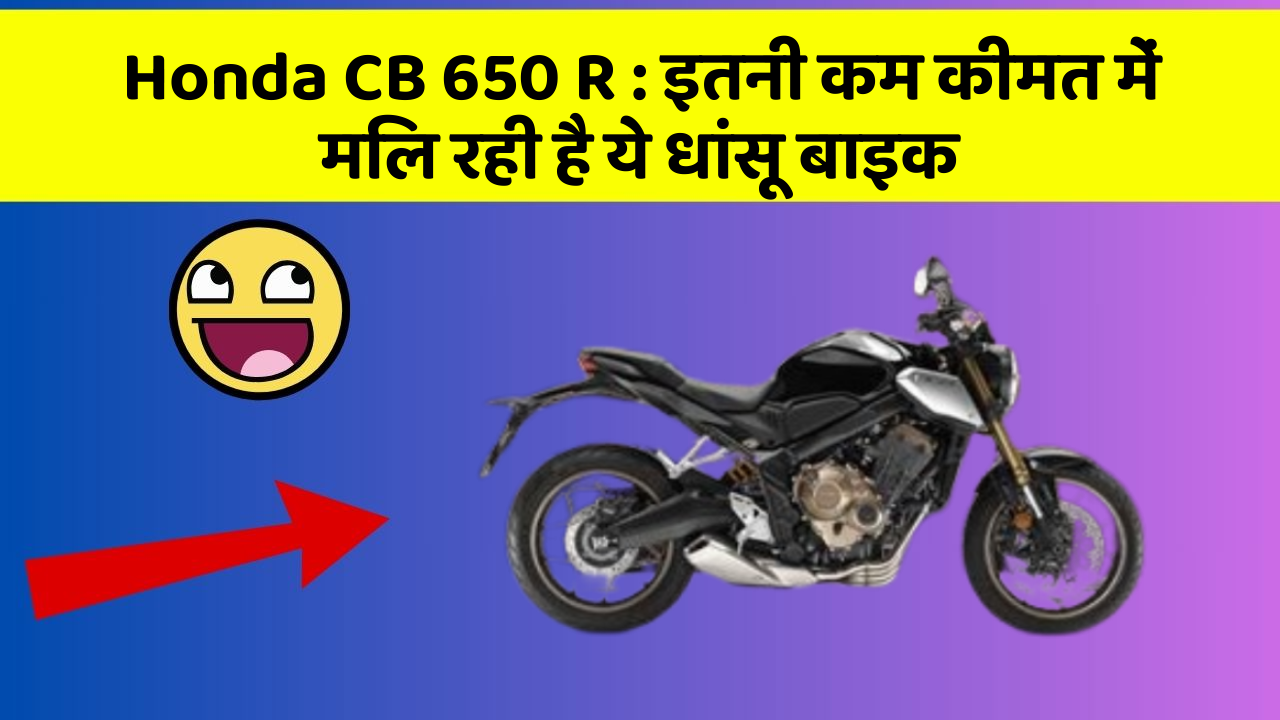 Honda CB 650 R : इतनी कम कीमत में मिल रही है ये धांसू बाइक